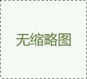 山東發布加力穩經濟促高質量發展政策措施